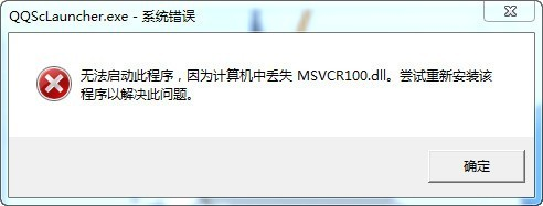 QQ提示msvcr100.dll报错如何解决