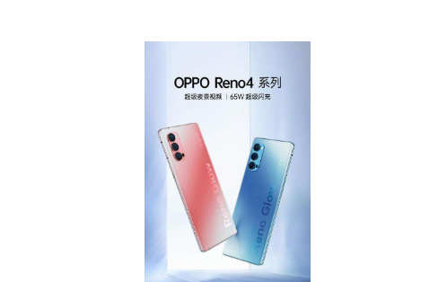 Oppo Reno 4已推出