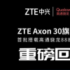中兴通讯Axon 30智能手机搭载高通Snapdragon 888