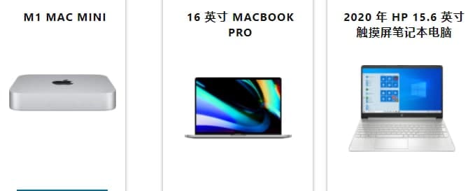 苹果的M1苹果迷你售价600美元，惠普笔记本电脑也在出售