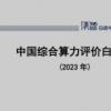 信通院发布《中国综合算力评价白皮书（2023 年）》，东部沿海省份总体领